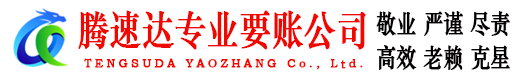 罗定腾速达讨账公司